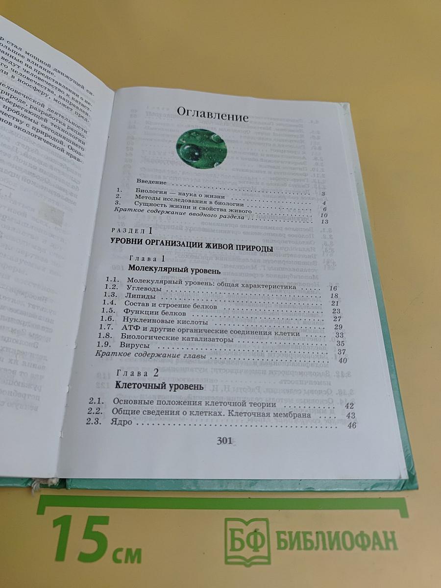 Биология. Введение в общую биологию и экологию. 9 класс