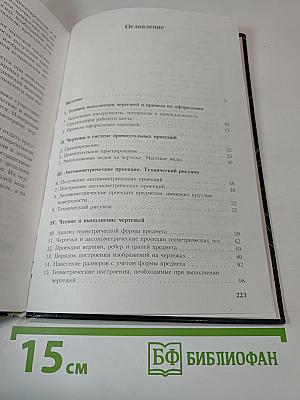 Черчение. Учебник для общеобразовательных учреждений. 4-е издание