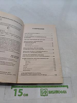 Ешь то, не ешь это! Вкусно и без риска для жизни. 100 рецептов безопасного фаст-фуда