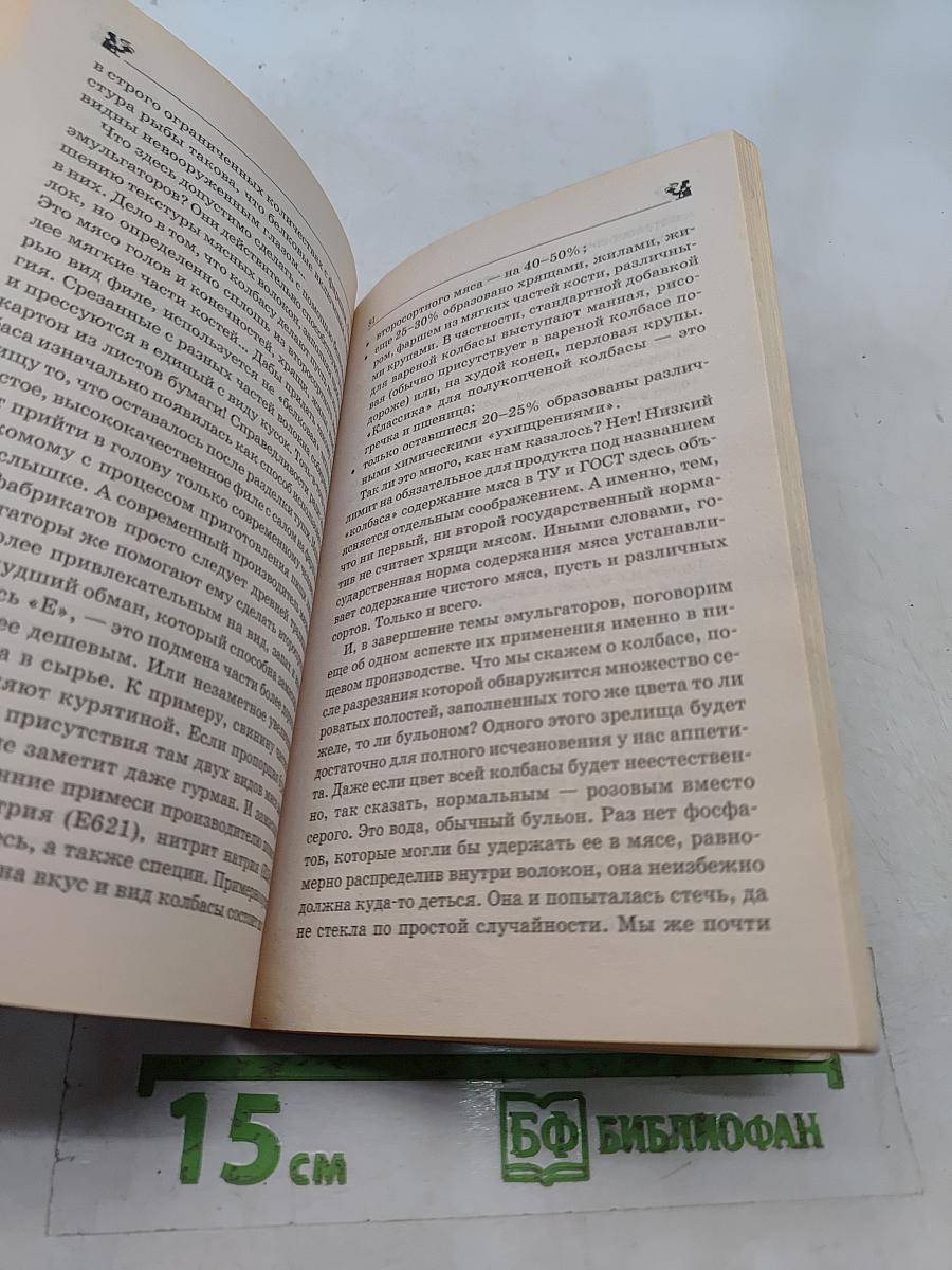 Ешь то, не ешь это! Вкусно и без риска для жизни. 100 рецептов безопасного фаст-фуда