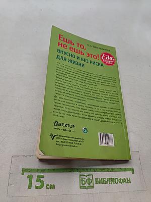 Ешь то, не ешь это! Вкусно и без риска для жизни. 100 рецептов безопасного фаст-фуда