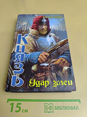 Князь. Удар змеи
