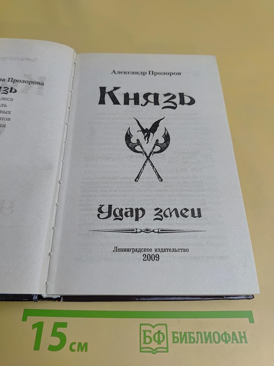 Князь. Удар змеи
