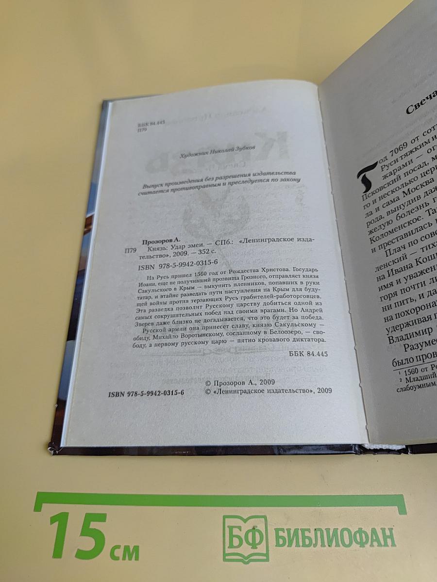 Князь. Удар змеи