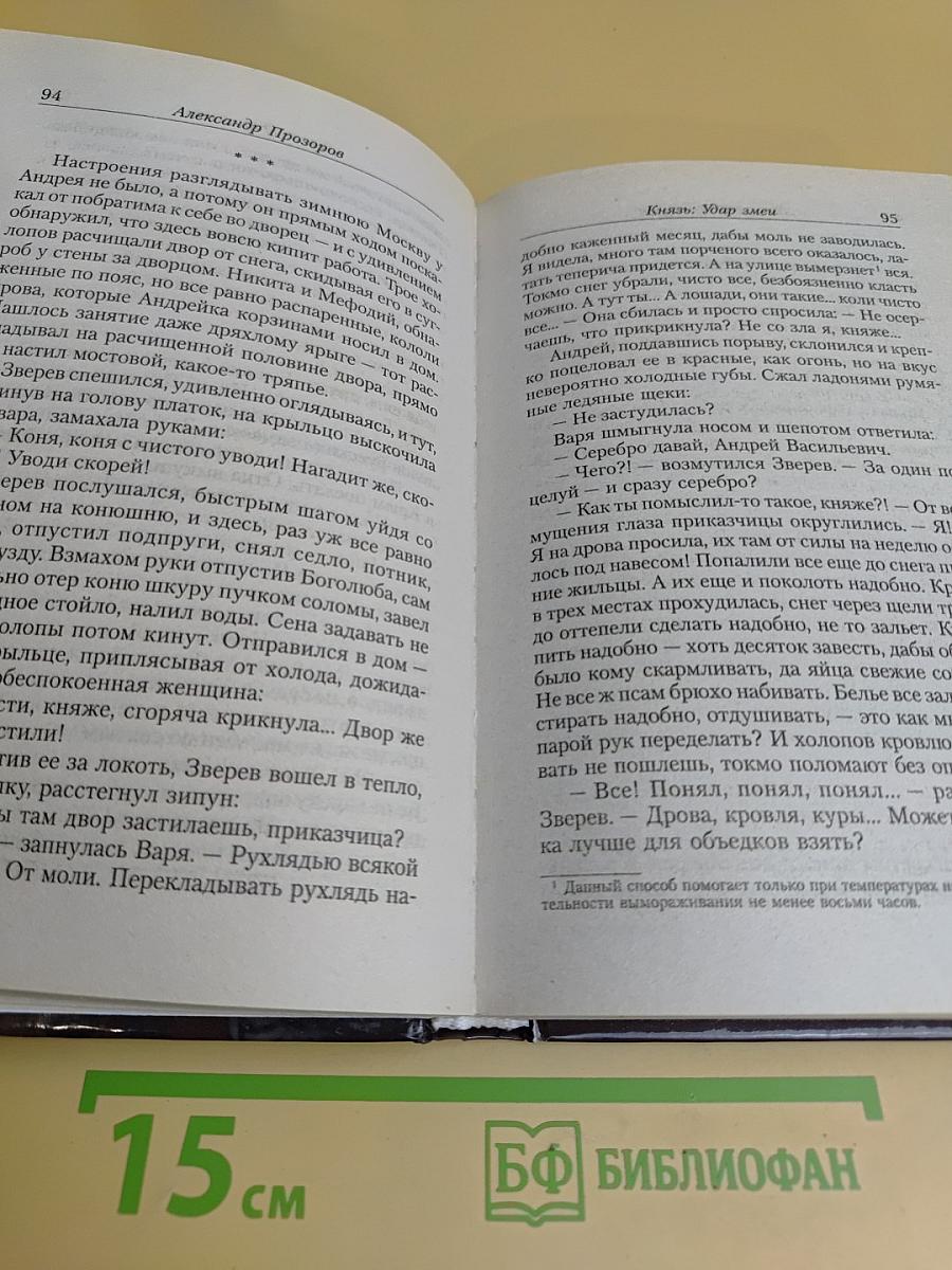 Князь. Удар змеи