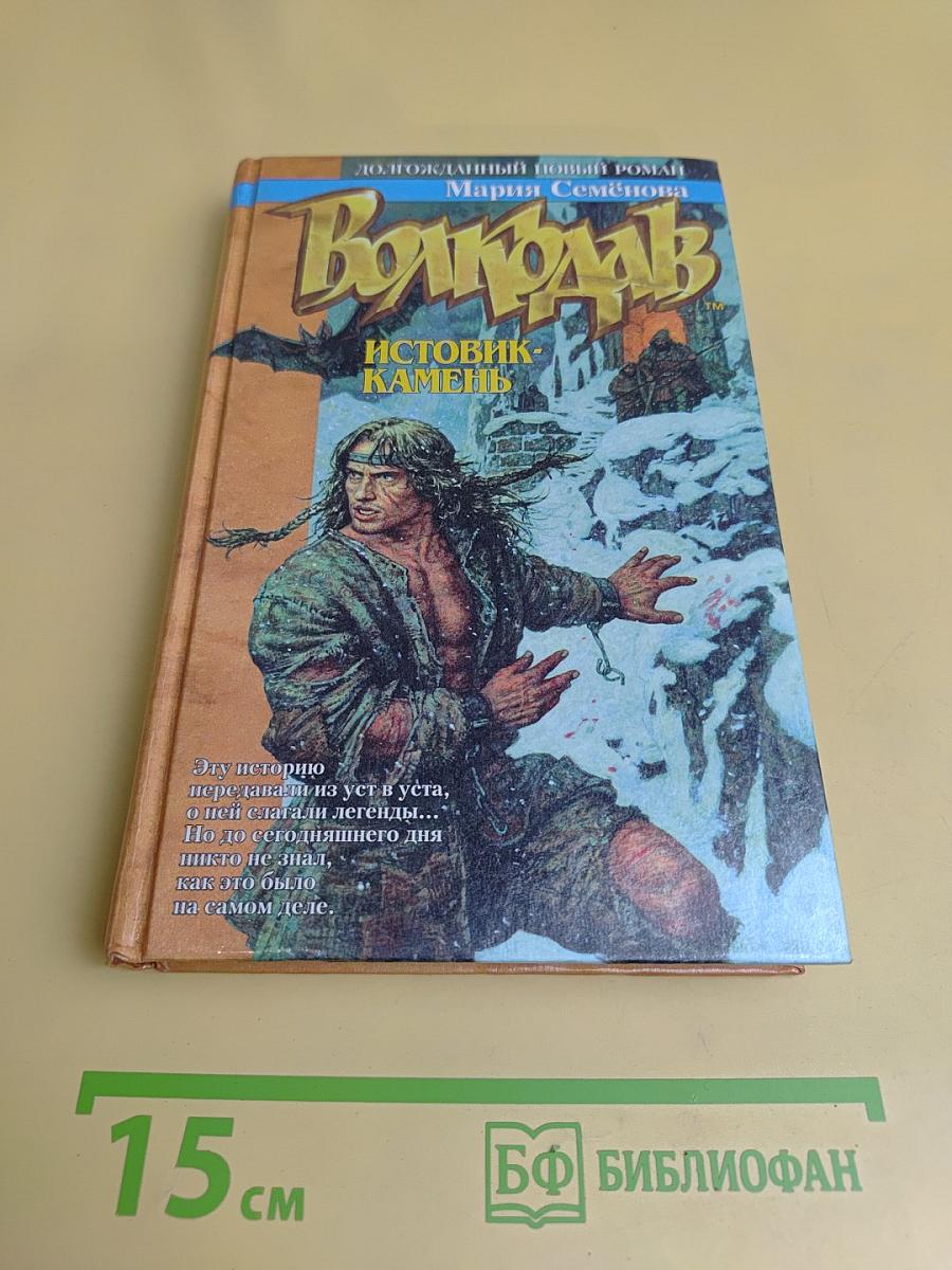Волкодав. Истовик-камень