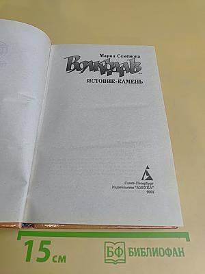 Волкодав. Истовик-камень