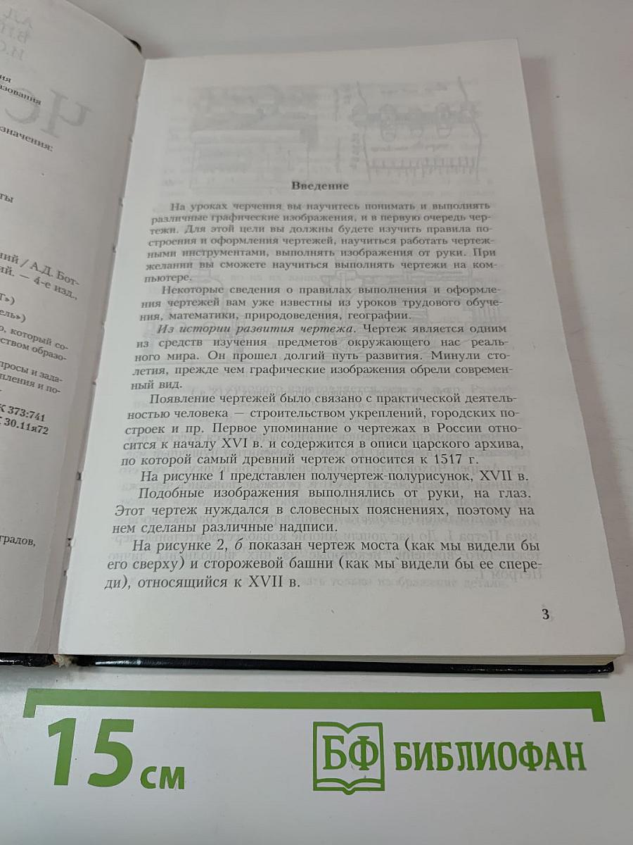Черчение. Учебник для общеобразовательных учреждений. 4-е издание