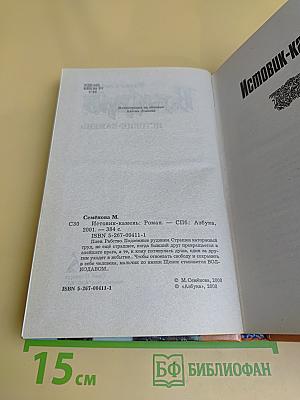 Волкодав. Истовик-камень