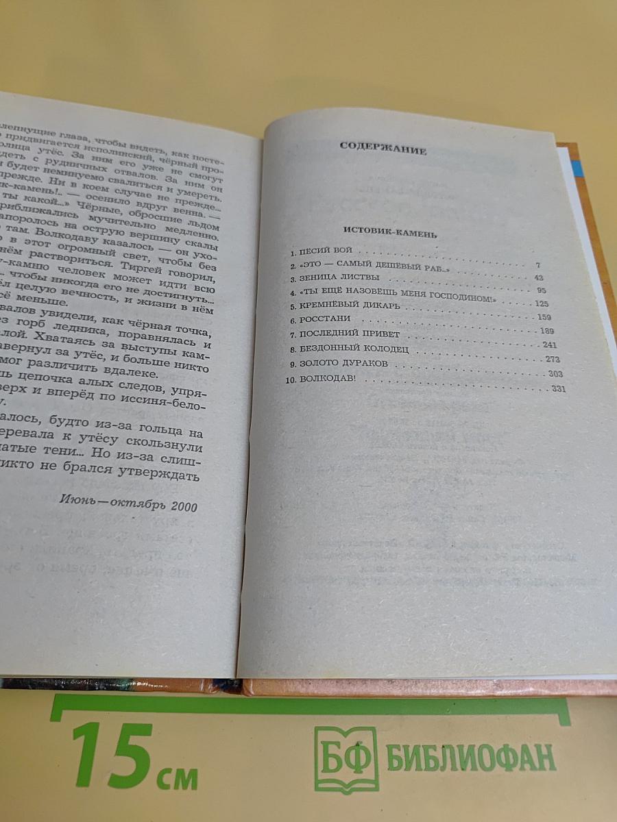 Волкодав. Истовик-камень