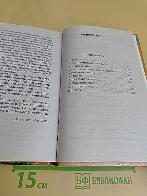 Волкодав. Истовик-камень