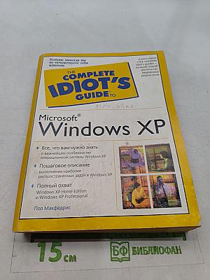 Microsoft Windows XP. Полное руководство