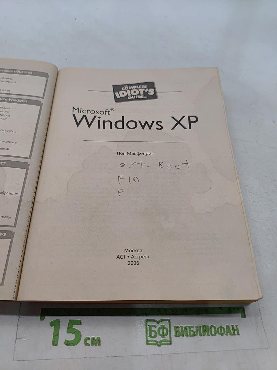 Microsoft Windows XP. Полное руководство