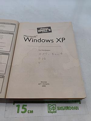 Microsoft Windows XP. Полное руководство