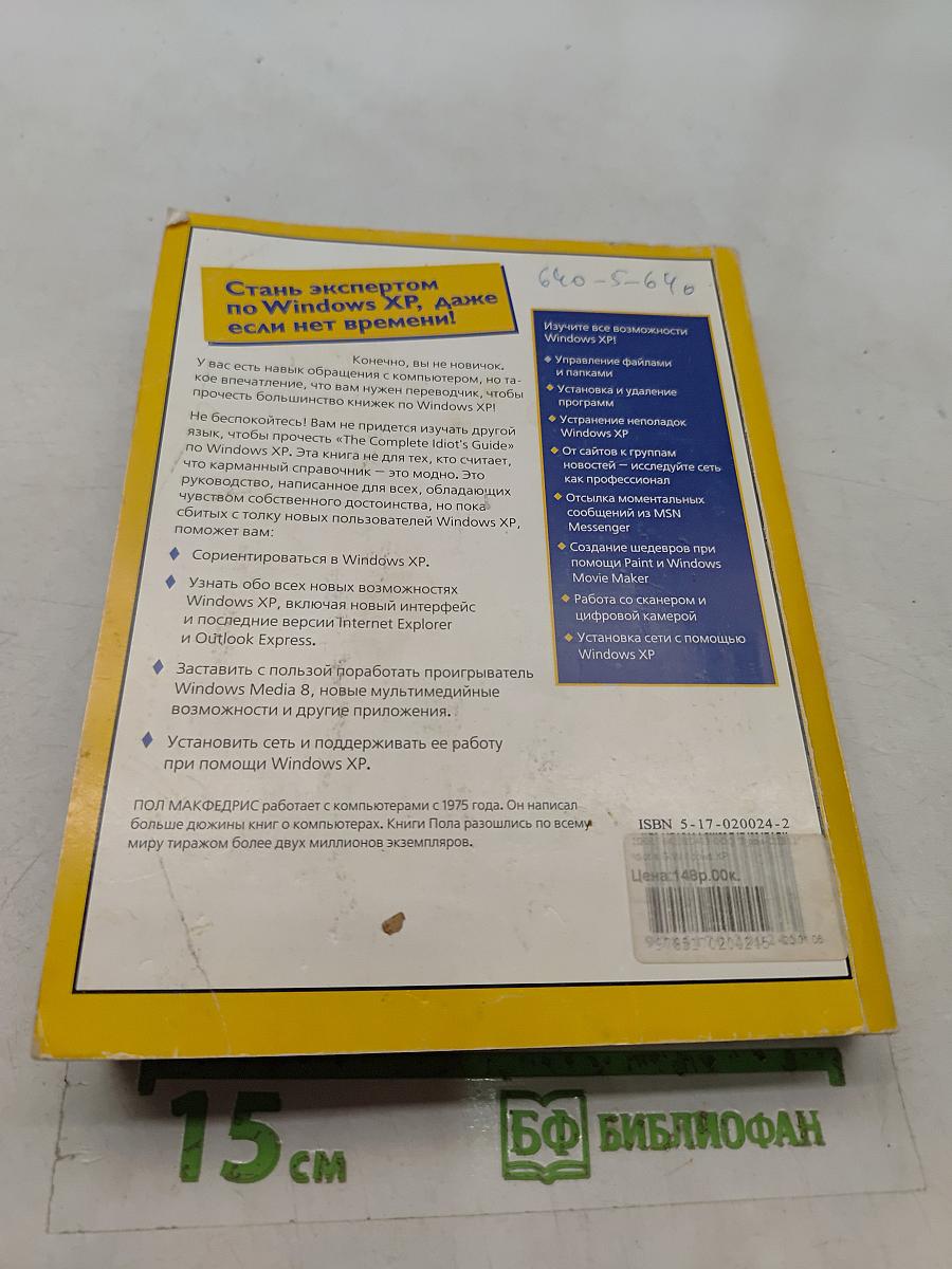 Microsoft Windows XP. Полное руководство