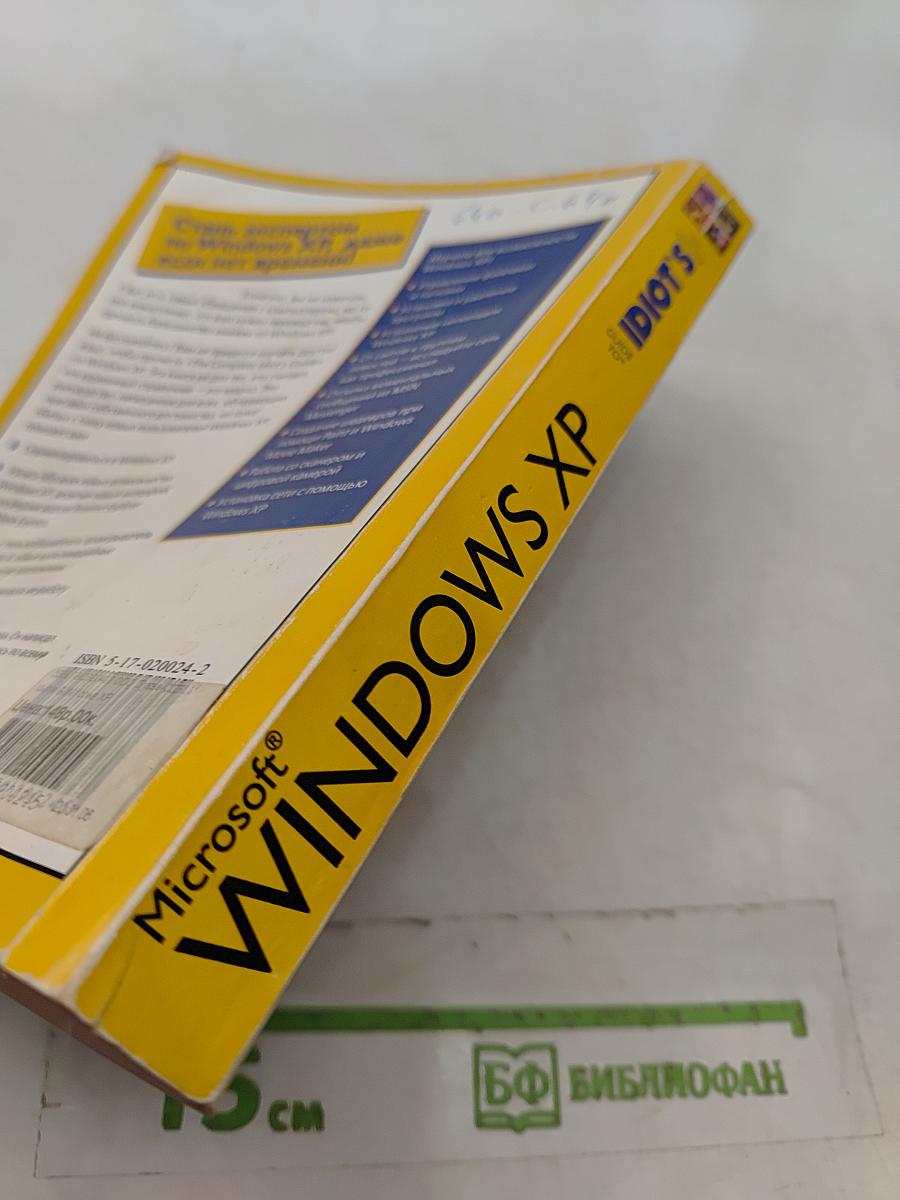 Microsoft Windows XP. Полное руководство