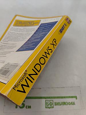 Microsoft Windows XP. Полное руководство