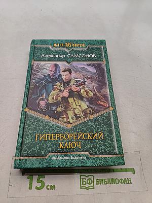 Гиперборейский ключ