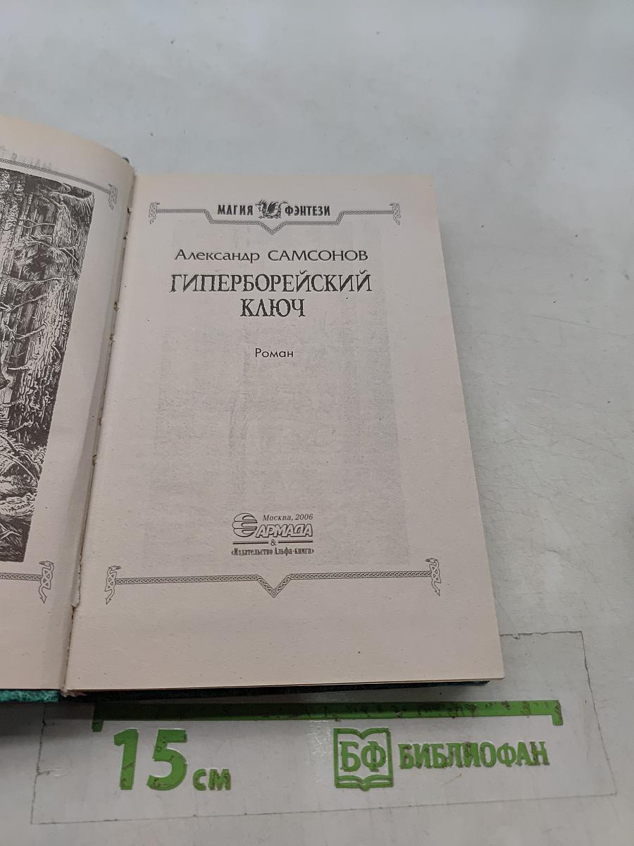 Гиперборейский ключ