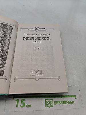 Гиперборейский ключ