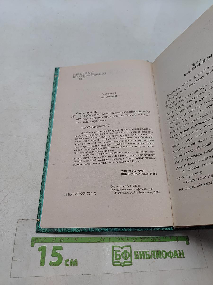 Гиперборейский ключ