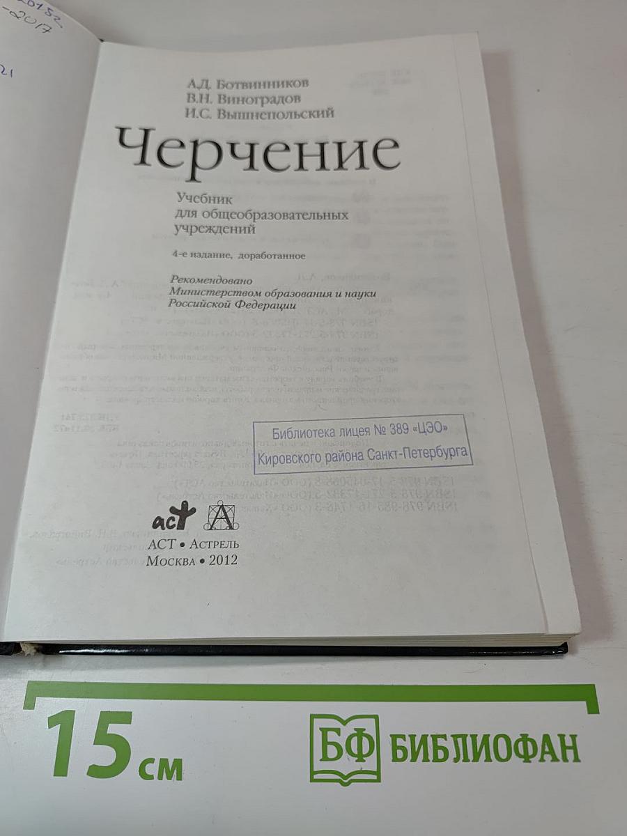Черчение. Учебник для общеобразовательных учреждений. 4-е издание