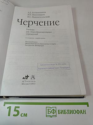Черчение. Учебник для общеобразовательных учреждений. 4-е издание