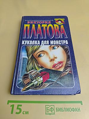 Куколка для монстра