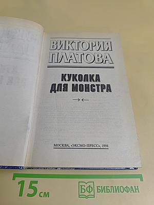 Куколка для монстра