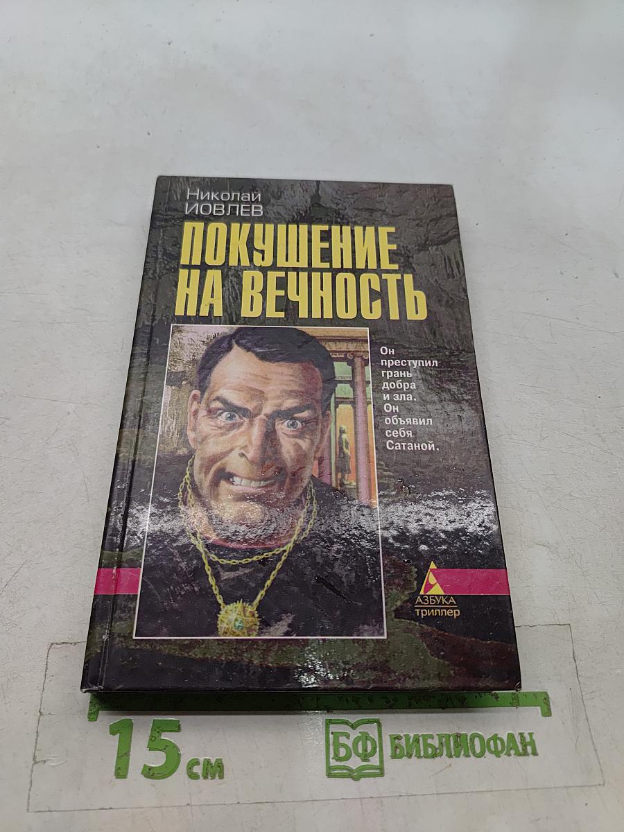 Покушение на вечность