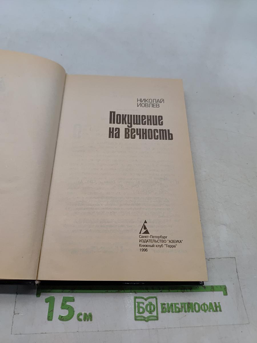 Покушение на вечность