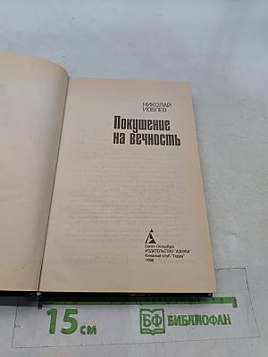 Покушение на вечность