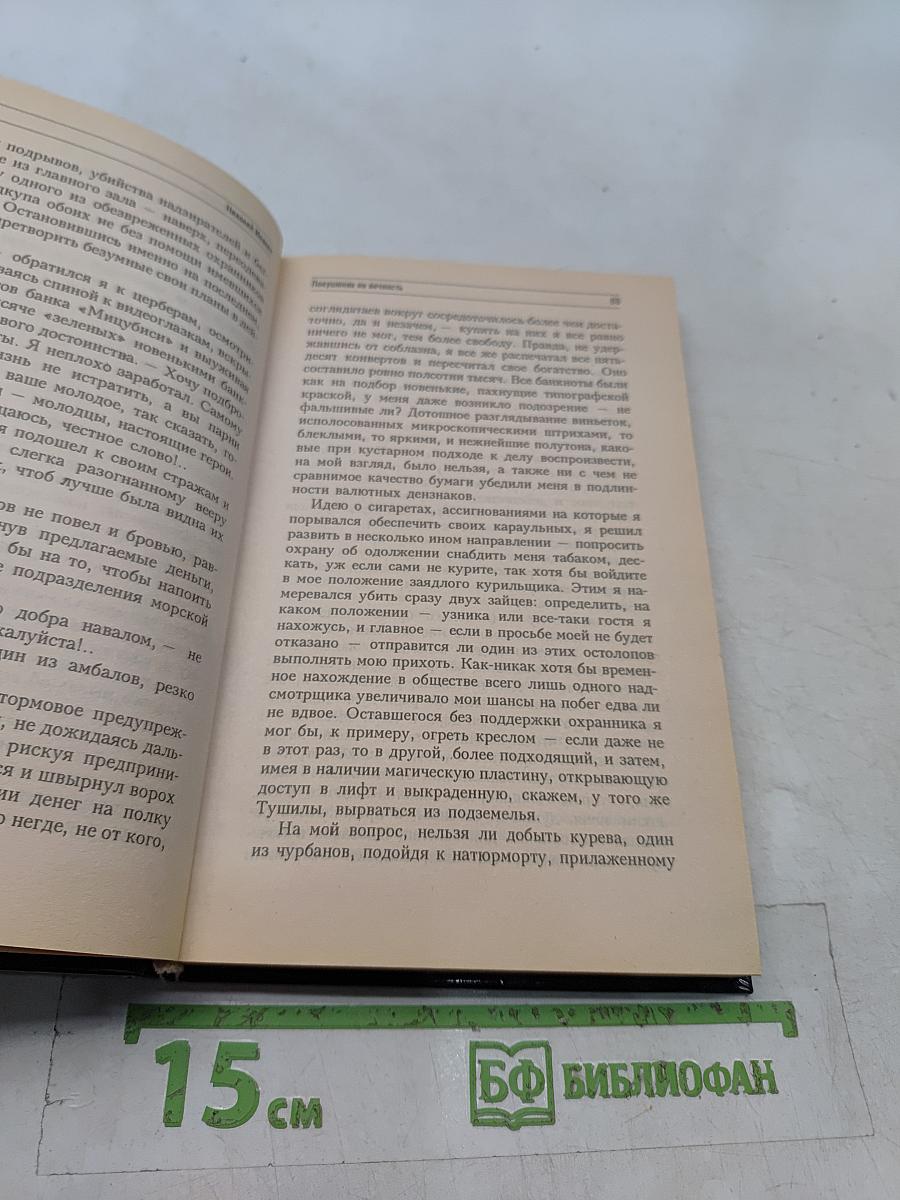 Покушение на вечность