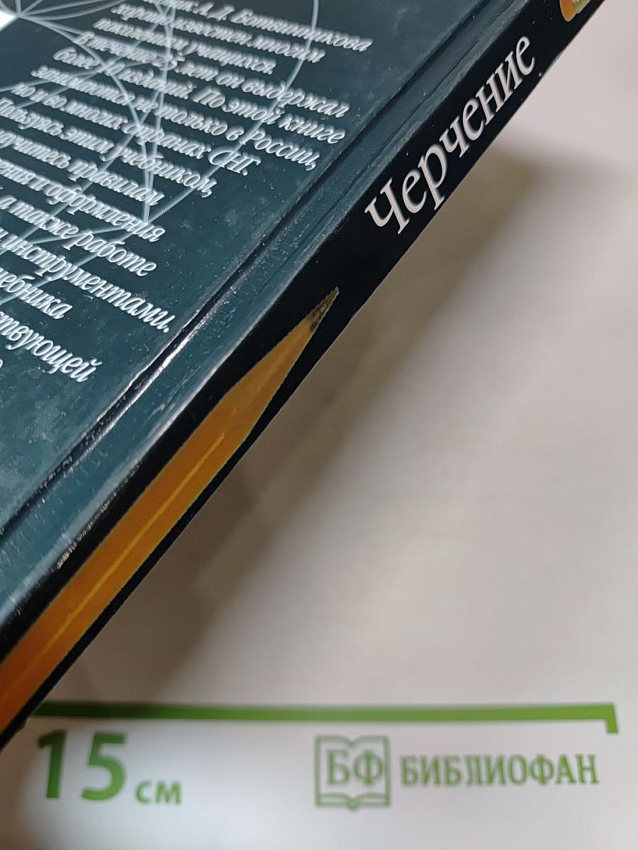 Черчение. Учебник для общеобразовательных учреждений. 4-е издание