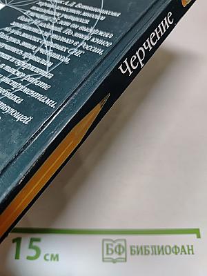 Черчение. Учебник для общеобразовательных учреждений. 4-е издание