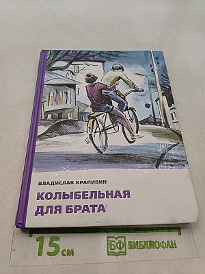 Колыбельная для брата
