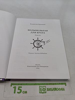 Колыбельная для брата