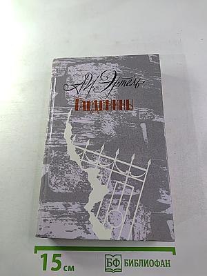 Гарденины, их дворня, приверженцы и враги