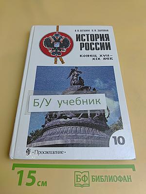 История России. Конец XVII–XIX век. Учебник для 10 класса общеобразовательных учреждений