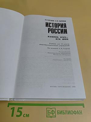 История России. Конец XVII–XIX век. Учебник для 10 класса общеобразовательных учреждений