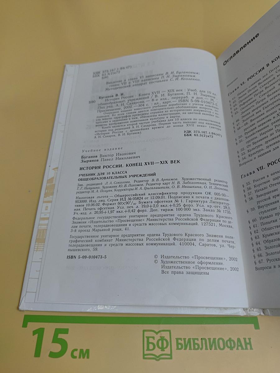 История России. Конец XVII–XIX век. Учебник для 10 класса общеобразовательных учреждений