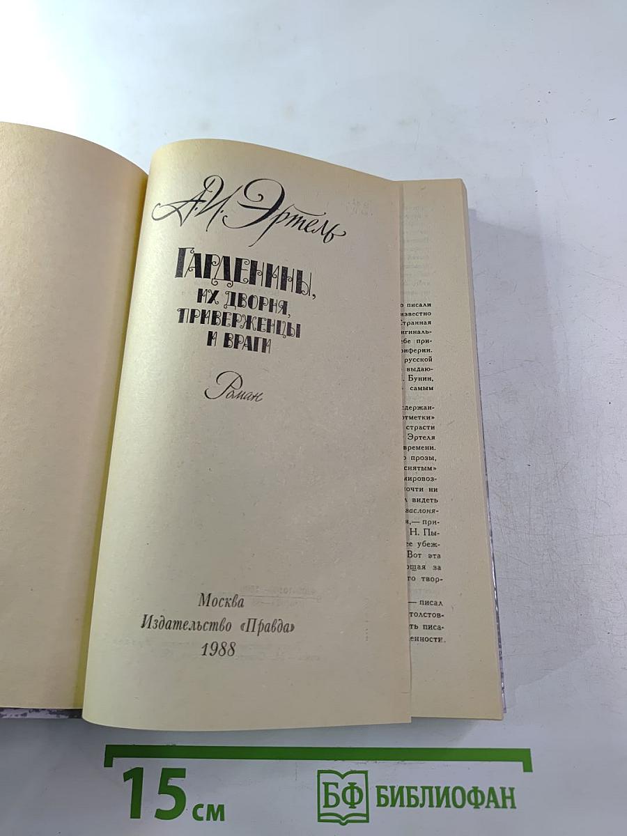 Гарденины, их дворня, приверженцы и враги