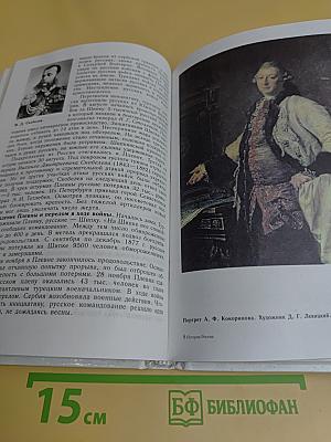 История России. Конец XVII–XIX век. Учебник для 10 класса общеобразовательных учреждений