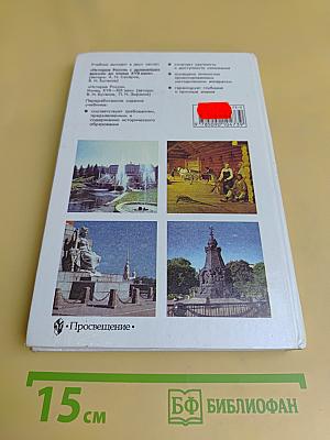 История России. Конец XVII–XIX век. Учебник для 10 класса общеобразовательных учреждений