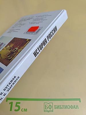 История России. Конец XVII–XIX век. Учебник для 10 класса общеобразовательных учреждений