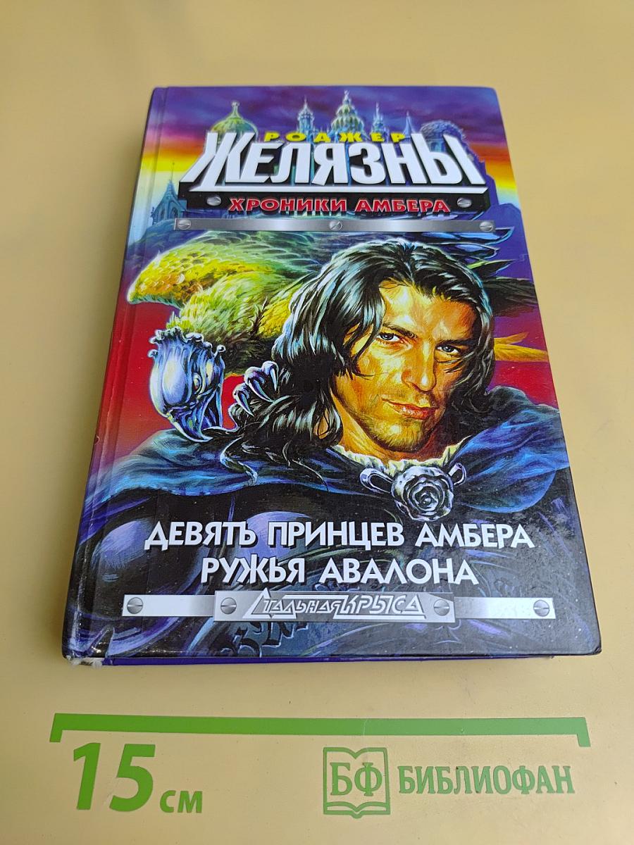 Девять принцев Амбера. Рыжая Авалона
