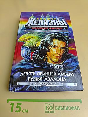Девять принцев Амбера. Рыжая Авалона