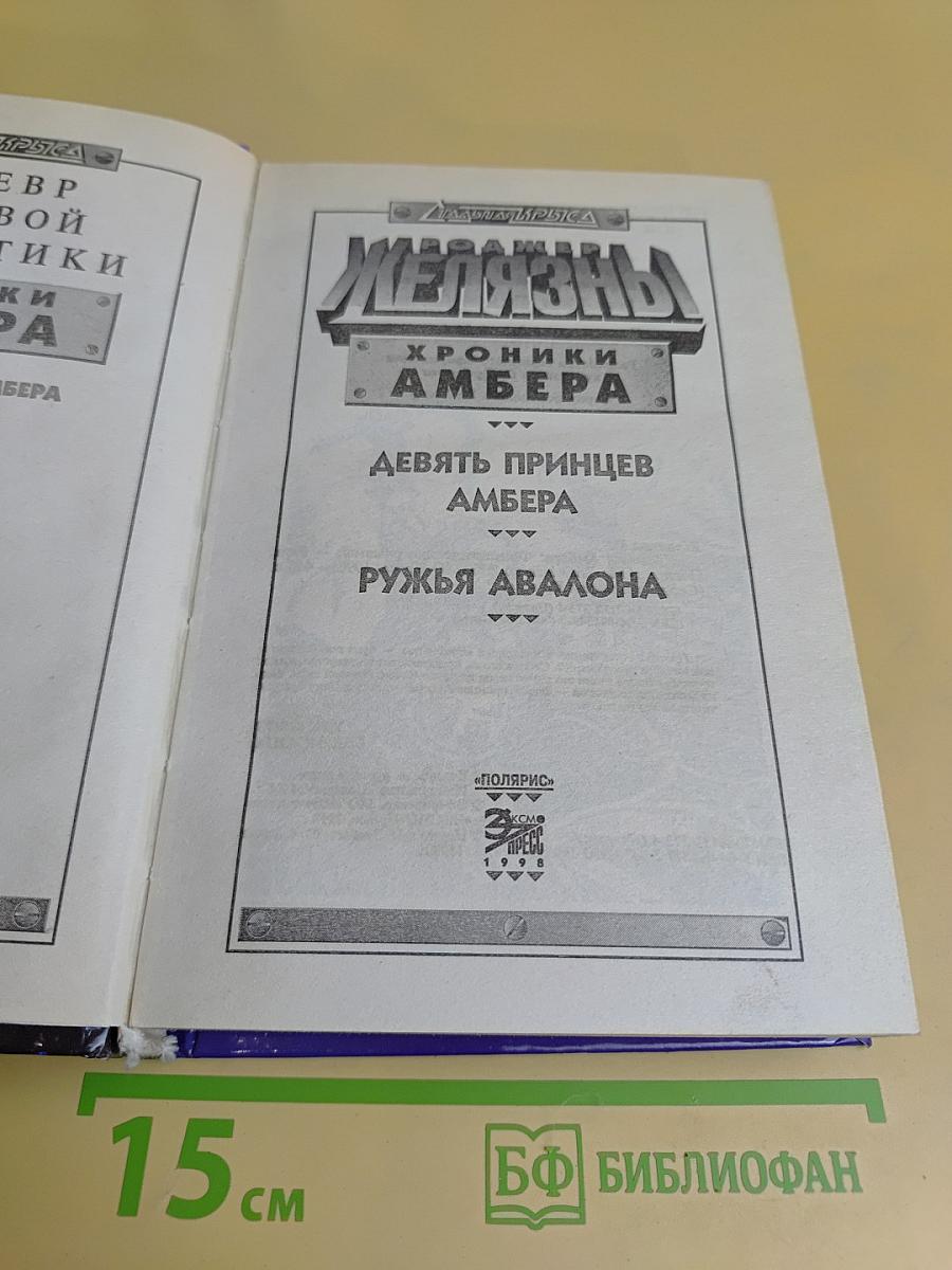 Девять принцев Амбера. Рыжая Авалона
