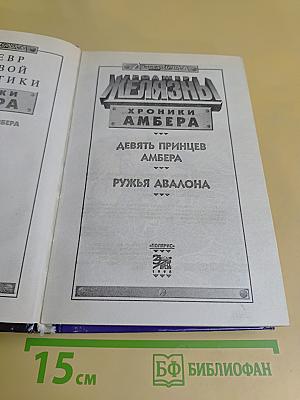 Девять принцев Амбера. Рыжая Авалона