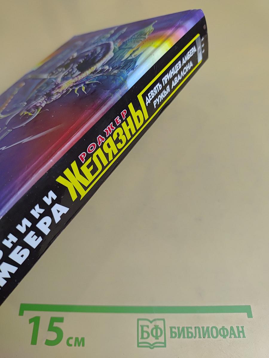 Девять принцев Амбера. Рыжая Авалона